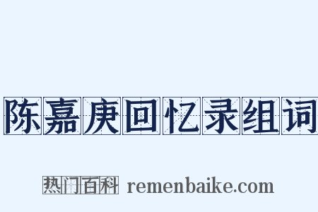 陈嘉庚回忆录组词是什么意思的图片